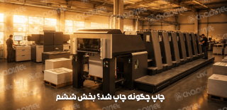 چاپ مدرن چگونه کار می‌کند؛ وقتی سرعت، دقت و خلاقیت کنار هم می‌نشینند