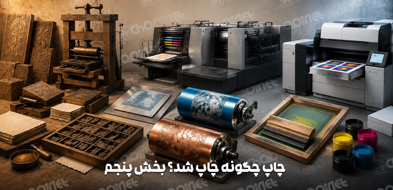 چند نوع چاپ داریم؟ راهنمای شناخت روش‌های مختلف چاپ