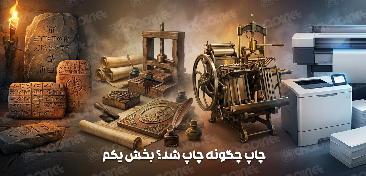 داستان چاپ از کجا آغاز شد؟