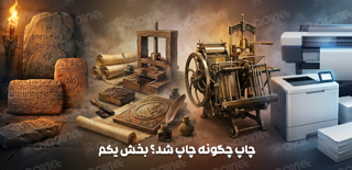 داستان چاپ از کجا آغاز شد؟