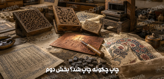 چاپ‌هایی که هنر دست بود.