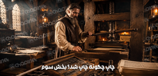 گوتنبرگ چه کرد؛ مردی که جهان را با حروف متحرک بیدار کرد...